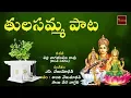 Download Lagu Maa Inta Velasina Mahalakshmi Neevamma || Tulasamma Paata || MyBhakthiTV