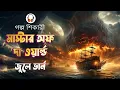 Download Lagu Master of The World, Jules Verne, Bengali adventure audio story