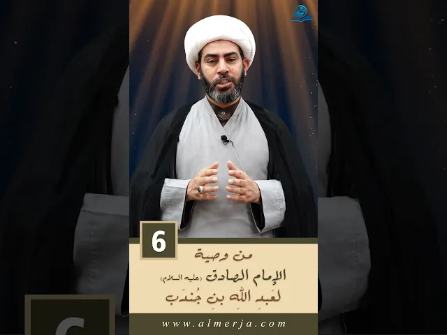 ⁣مِنْ وَصيّةِ الإمامِ الصادقِ عليهِ السَّلامُ لعَبدِ اللهِ بنِ جُندَب - 6 -