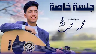 هذا الراح - جلسة فخمة ومغلقة مع الفنان محمد حمير محب