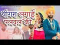 Download Lagu धींगरा लुगाई पलवल की होली रसिया | Pawan Dagar | Dhingra Lugai palwal ki | New Holi Ke Rasiya 2024