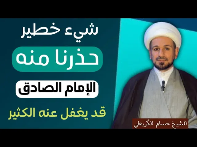 ⁣شيء خطير ( حذر منه ) الإمام الصادق ( عليه السلام ) قد يغفل عنه الكثير