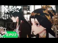 Lagu How dare you!? S2 | EP03 | iQIYI Animation【Subscribe to watch latest】