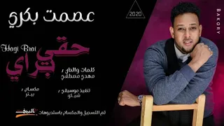 جديد عصمت بكري حقي براي اغاني سودانيه جديدة 2020  جديد عصمت بكري حقي براي اغاني سودانيه جديدة 2020