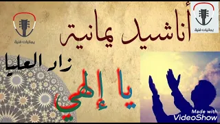 يا إلهي زاد العليا 