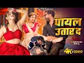Download Lagu #Video | खेसारी लाल यादव | पायल आवाज करता | #khesarilalyadav \u0026 Shilpi Raj | Bhojpuri Hit Song 2025