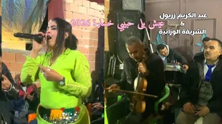 الشريفة الوزانية   العيش بلا حبيبي خسارة    دندنها