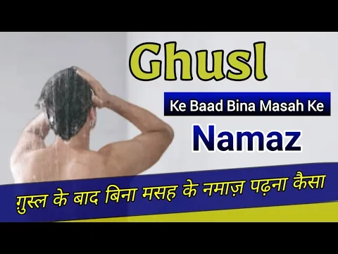 Gusl Ke Bad Bina Wuzu Namaz Padhna Kaisa | Bina Sar Ka Masah Kiye Namaz Hogi Ya Nahi