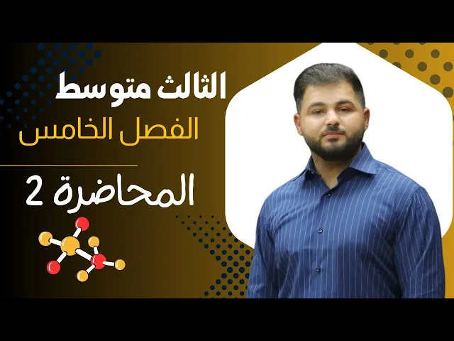 ⁣كيمياء الثالث متوسط/ الفصل الخامس / المحاضرة الثانية