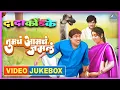 Download Lagu तुमचं आमचं जमलं Tumcha Aamcha Jamla Marathi Video Jukebox | दादा कोंडके Dada Kondke Superhit Songs