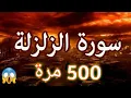 Download Lagu سورة الزلزلة مكررة 500 مرة لتطهير البيت👌 وإبطال السحر 😱            بإذن الله💖