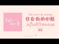 Download Lagu [THAISUB/PINYIN] อยู่ในหัวใจของเธอ (住在你的心脏) - Huang Kun (黄鲲)