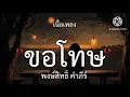 ขอโทษ - พงษ์สิทธิ์ คำภีร์ //เนื้อเพลง//