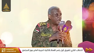 كاملا الخطاب الناري للفريق أول ياسر العطا بالكلية الحربية أمام رموز المجتمع 