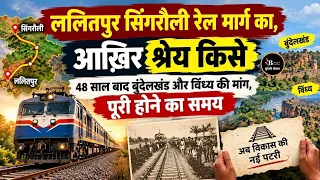 ललितपुर सिंगरौली रेल मार्ग का,आख़िर श्रेय किसे ? 48 साल बाद बुंदेलखंड और विंध्य की मांग,पूरी !
