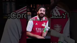 الأسطي عبده البلف Core 