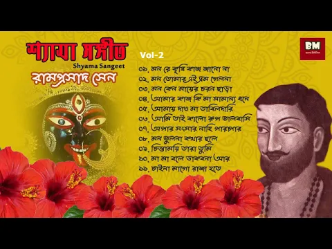 Download MP3 Shyama Sangeet - Ramprasad Sen | শ্যামা সঙ্গীত - রামপ্রসাদ সেন | Devotional Song |  Vol 2