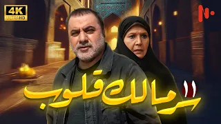 مسلسل سر مالک القلوب دراما اجتماعية عن دور الدين في المجتمع حلقة 11 