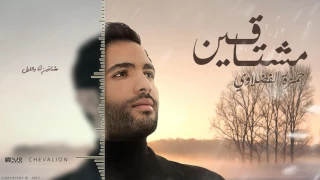                                                              حمزة الفضلاوي   مشتاقين دندنها