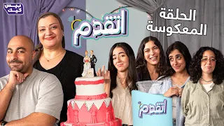 اتقدم وأخير ا الحلقه المعكوسه مع طنط أم يايا والبنات 