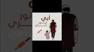 أبي أنت نور جرى في ابي امي محبة الناس Dad Momdadstatus Love Arabicmusic  أبي أنت نور جرى في ابي امي محبة الناس Dad Momdadstatus Love Arabicmusic