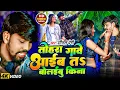 Download Lagu #Video- तोहरा गावे आईब त बोलईबु किना |#Shital Premi |#Tohara Gawe Aayib Ta Bolaibu|BhojpuriVideo2024