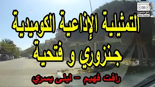 التمثيلية الإذاعية جـنزوري وفتـحية رافت فهيم  التمثيلية الإذاعية جـنزوري وفتـحية رافت فهيم