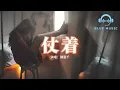Lagu 陳壹千 - 仗着『你就仗著我對你 那麼愛 那麼好，所以你才面對我 那麼驕傲。』【動態歌詞MV】