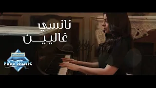 Nancy Ghalyeen نانسي غاليين 
