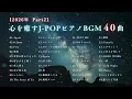 【睡眠用BGM】2026年最新『癒しのJPOPピアノメドレー40曲』途中広告なし/Part2｜Again，0.2mm，Fiveなど