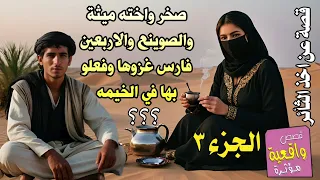 قصة وسالفة صخر واخته ميثة والصوينع الفتان والاربعين فارس الذي غزوها وهي في الخيمه نائمه لوحدها ج 3 