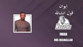  قول انشالله  موسيقى كاريوكي  ايوان  توزيع خرافي                                   دندنها