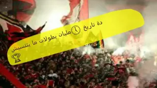 لو هعيش احكي في تاريخك ما يكفنيش الاهلي 