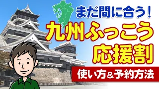 まだ間に合う!九州ふっこう応援割の使い方&お得に旅する予約術