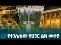 Download Lagu የቤተ መንግስት ሙዚዬም ዕድሳት ሙሉ በሙሉ ተጠናቆ ለህዝብ ዕይታ ክፍት ሆኗል/Ethiopian National Palace  @EthiopianNewsAgency ​
