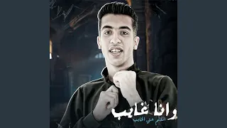 وانا غايب اتكلم عني الخايب دندنها