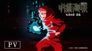 YouTube影片, 內容是咒術迴戰 死滅迴游 前篇 的 PV