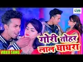 Download Lagu गोरी तोहार लाल घाघरा | Gori Tohar Laal Ghahgra | Dinesh Albela | New Bhojpuri Song 2023
