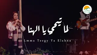 ترنيمة لما تيجي يا الهنا ترانيم الحياة الافضل رايز Better Life Rise 