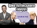 Lagu Ціна путінського «миру» | Віталій Портников @gvlua