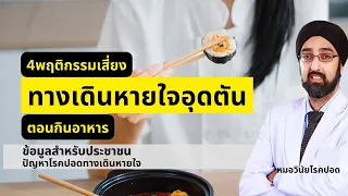 ควรทำอย่างไรเพื่อลดความเสี่ยงจากการสำลักอาหารในผู้สูงอายุ