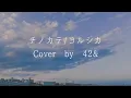 Download Lagu チノカテ / ヨルシカ (Cover by SYUI)＊Chinokate / Yorushika