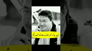 كبرياء الرجل وعناد المرأة طيب كريبان 