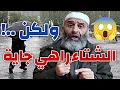 Lagu الشتاء قادم 🌨️❄️ ولكن ...!؟😱 الشيخ فارس عزيز #الجزائر 