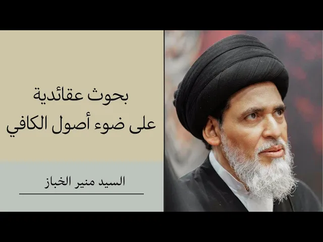⁣بحوث عقائدية على ضوء أصول الكافي (5) | السيد منير الخباز