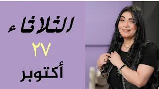 أبراج هتسمع أجمل خبر فى حياتها الثلاثاء ٢٧ اكتوبر
