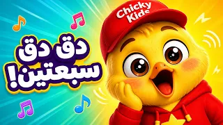 اغنيه دق دق سبعتين   و١٠ دقائق من أجمل أغاني الرقص والحركة للأطفال              دندنها