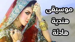 موسيقى هندية هادئة للاسترخاء و التأمل و تخفيف التوتر 