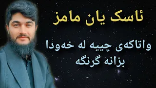 ئاسک یان مامز چییە لە خەودا 