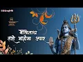 Download Lagu Meine Jana Nahi Tujhe Pehcha Nahi | Bholenath Teri Mahima Apar | Suhas Buva Juwale